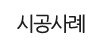 시공사례