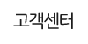 고객센터