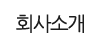 회사소개