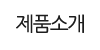 제품소개