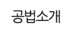 공법소개